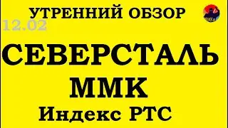РТС фьючерс, Северсталь, ММК. Обзор акций ММВБ. Трейдинг