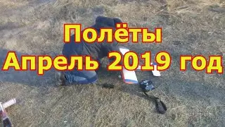 История полётов в 2019 году апрель