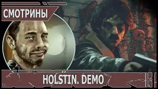 СМОТРИНЫ | #holstin  | HOLSTIN demo | ДИВНЫЙ РУХНУВШИЙ МИР