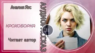 КРОХОБОРКА #аудио рассказ #истории о наглых родственниках