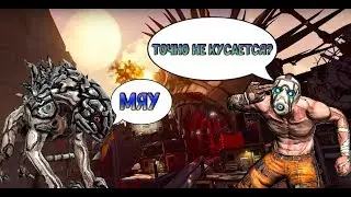 Точно не кусается? [PUBG MTA | Borderlands ]