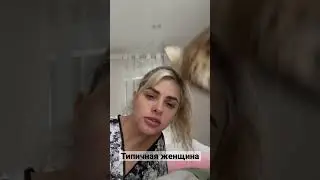 Девочки, кто себя узнал ?🤣
