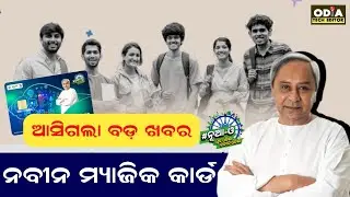Big Good News !! Naveen Magic Card | Naveen Odisha Magic Card