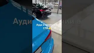 #ауди