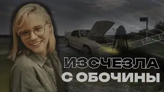 30 лет назад ее тело нашли в одеяле