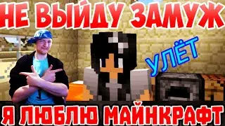 Я люблю Майнкрафт 