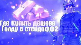 Лучший продавец голды по стандофф 2❤️