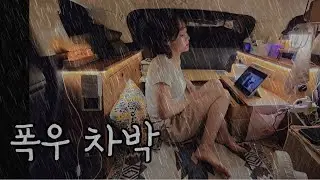 No41-⛈️퇴근박 폭우 속 / 캠핑 시작하고 처음 생긴 일😬