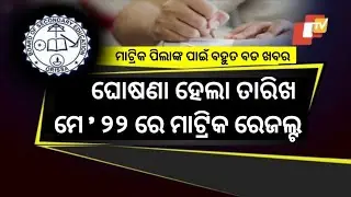 Matric Result 2024 Date | Matric Result 2024 Odisha | 10th Result 2024 Date Odisha