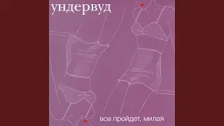 Всё пройдёт, милая