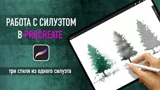 Ландшафтный скетчинг в procreate.  Быстрая работа с силуэтом