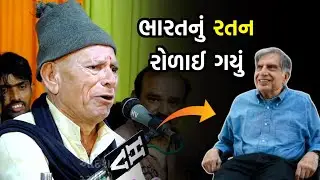 ધંધો આમ કરાય | Bhikhudan gadhvi | Ratan Tata | Latest New Dayro