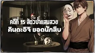 คินดะอิจิยอดนักสืบ คดีที่ 15 สัตว์ป่าแสนสวย