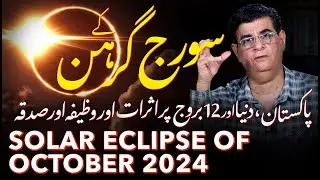 Solar Eclipse of 02/03 October 2024 effects on Pakistan and the world | Humayun Mehboob