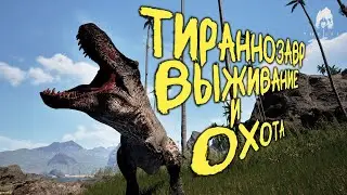 СОЛО ВЫЖИВАНИЕ И ОХОТА ЗА ТИРАННОЗАВРА РЕКСА | THE ISLE EVRIMA 
