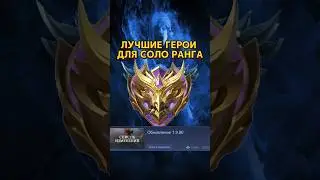 ЛУЧШИЕ ГЕРОИ ДЛЯ СОЛО РАНГА / 
