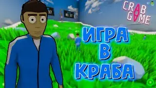 ИГРА В КАЛЬМАРА, НО В КРАБА!!! CRAB GAME!!!