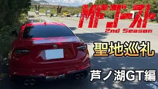 【86GTで行くMFゴースト聖地巡礼】第2弾 芦ノ湖GT編