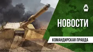 AW: Проект Армата. Командирская правда от 21.08.2020