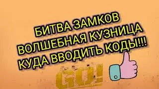 БИТВА ЗАМКОВ (ВОЛШЕБНАЯ КУЗНИЦА )КУДА ВВОДИТЬ КОДЫ!