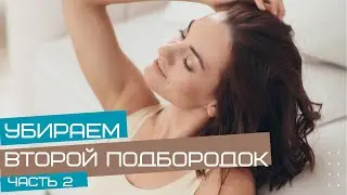 Убираем второй подбородок. Часть 2
