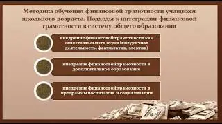 Технология обучения финансовой грамотности обучающихся