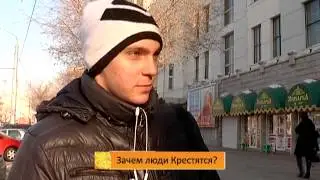 опрос Зачем люди Крестятся   0 48