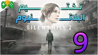 9- تختيم البلاتنيوم  || Silent Hill 2 Remake ||  الشابتر 12 و 13 و 14