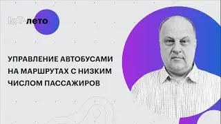 Управление автобусами на маршрутах с низким числом пассажиров. Опыт разработки решения