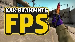 Как включить FPS в CS:GO?