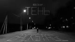BACKSTAGE | Rodikam — Тень