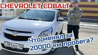 Chevrolet Cobalt. 20,000 km.