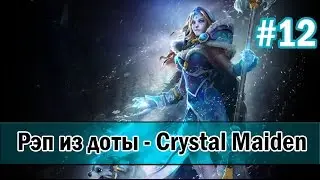 Рэп из доты #12 - Crystal Maiden (Кристалка) [SONG]