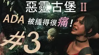 Resident Evil 2【惡靈古堡 2 - 重製版】Part 3: 遇到巨型鳄鱼 ‘艾妲’ 被插得很痛！by #Maxchan