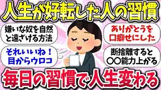 良い習慣が良い人生をつくるww『人生が好転した人の習慣』教えて【ガルちゃんまとめ】/156