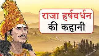 दानवीर राजा हर्षवर्धन की कहानी | King Harshvardhan Story in Hindi