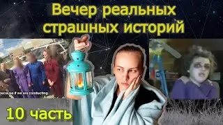 Вечер страшилок 10 часть