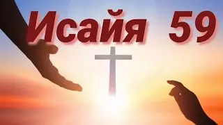пророк Исайя 59 глава