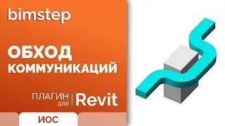 Плагин для Revit Обход коммуникаций