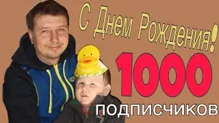 День Рождения. 4 года. Подарок. 1000 подписчиков.