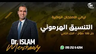 ١- التنسيق الهرموني ( حل 100 سؤال - الجزء الثاني ) | ليالي الامتحان الوافية