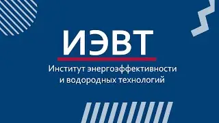 Институт энергоэффективности и водородных технологий
