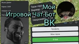 Моя Чат-Бот Игра в ВК