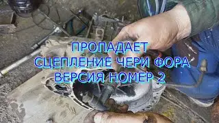 ПРОПАДАЕТ СЦЕПЛЕНИЕ ЧЕРИ ФОРА ВАРИАНТ 2  НЕГЕРМЕТИЧНЫЕ СОЕДИНЕНИЯ