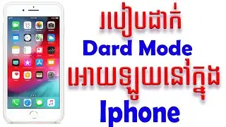 របៀបដាក់Dark Mode អោយឡូយនៅក្នុង Iphone​ - How To Setup Dard Mode On Iphone