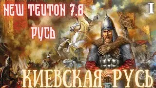 TOTAL WAR NEW TEUTON v7.8 РУСЬ - КИЕВСКАЯ РУСЬ #1