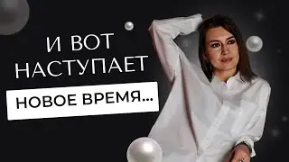 И вот наступает новое время...