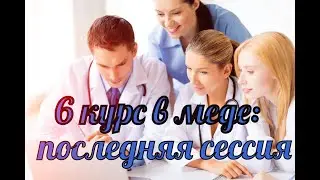 ПОСЛЕДНИЕ ЭКЗАМЕНЫ В МЕДЕ часть 1: СЕССИЯ