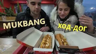 МУКБАНГ ВКУСНЫЕ ХОД - ДОГИ / МОСКВА / ОБЖОР / EATING MUKBANG ASMR АСМР 