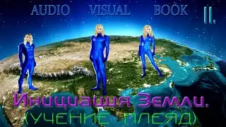 11. Инициация Земли.